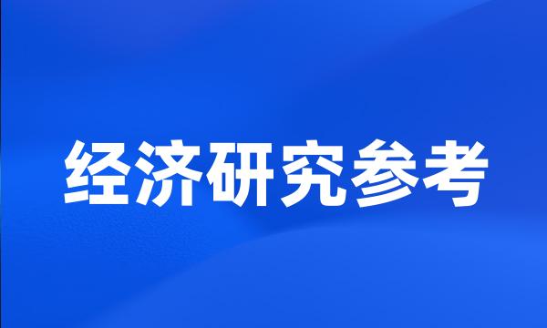 经济研究参考