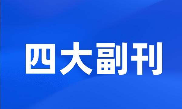 四大副刊