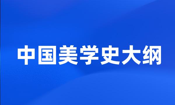 中国美学史大纲