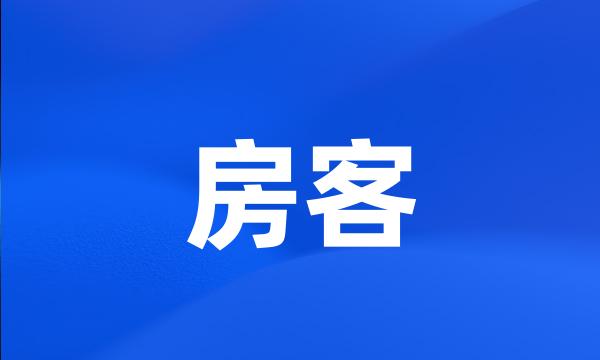 房客