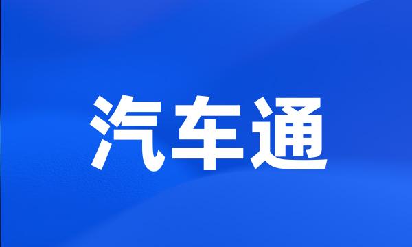 汽车通