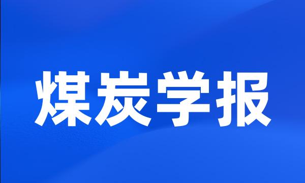 煤炭学报