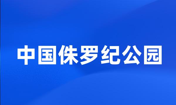 中国侏罗纪公园