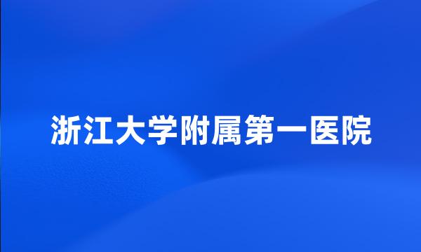 浙江大学附属第一医院