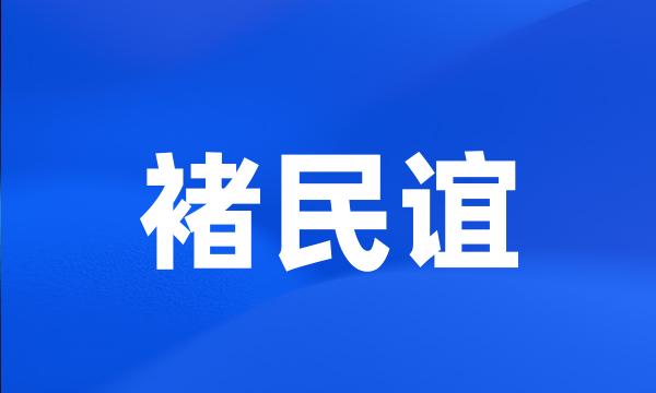 褚民谊