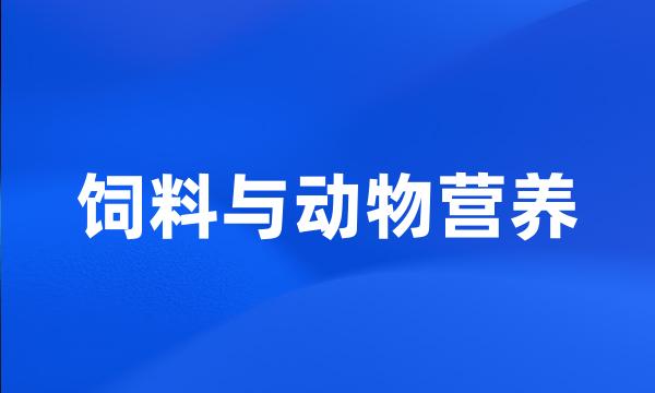 饲料与动物营养