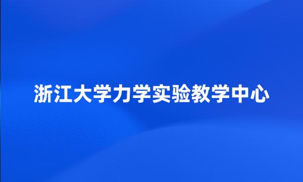 浙江大学力学实验教学中心