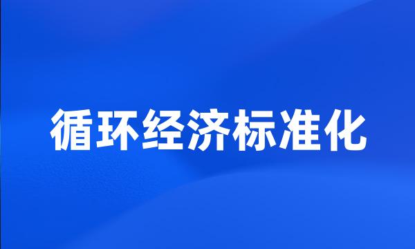 循环经济标准化