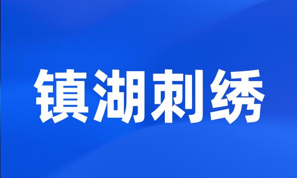 镇湖刺绣