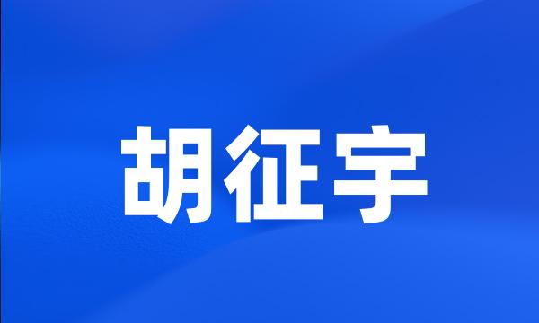 胡征宇