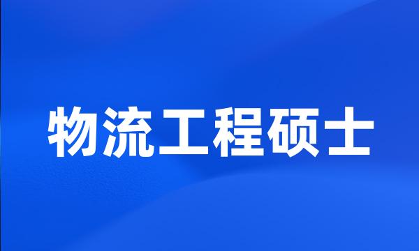 物流工程硕士