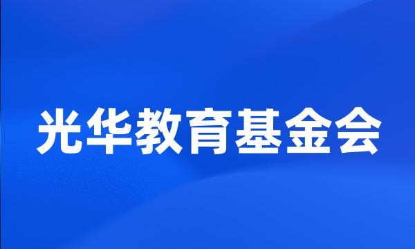 光华教育基金会