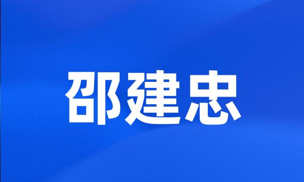 邵建忠