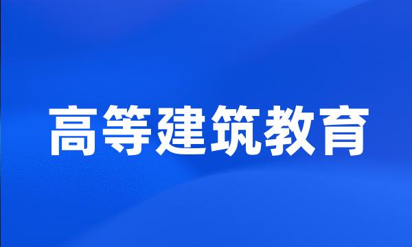 高等建筑教育