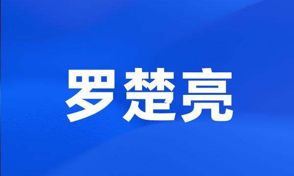 罗楚亮