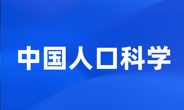 中国人口科学