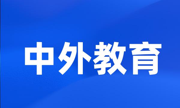 中外教育