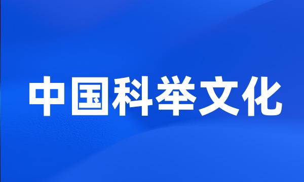 中国科举文化