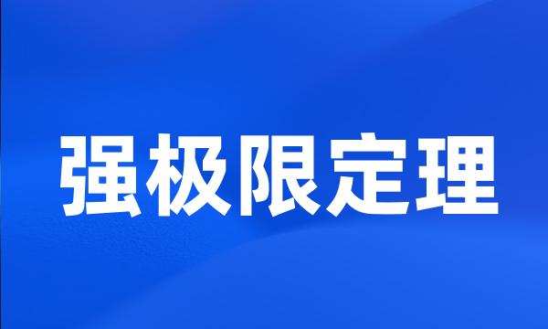 强极限定理