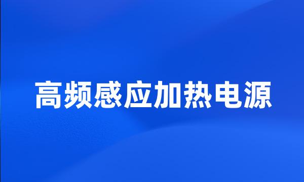 高频感应加热电源