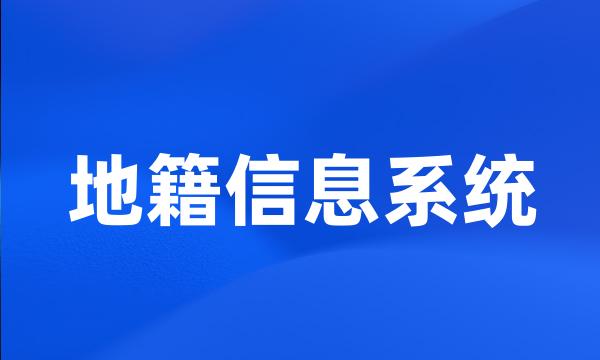 地籍信息系统