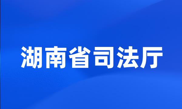 湖南省司法厅