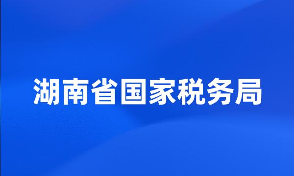 湖南省国家税务局