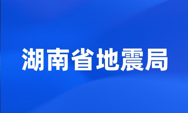 湖南省地震局