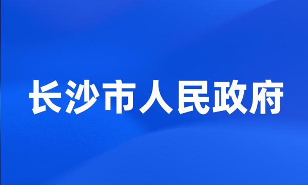 长沙市人民政府