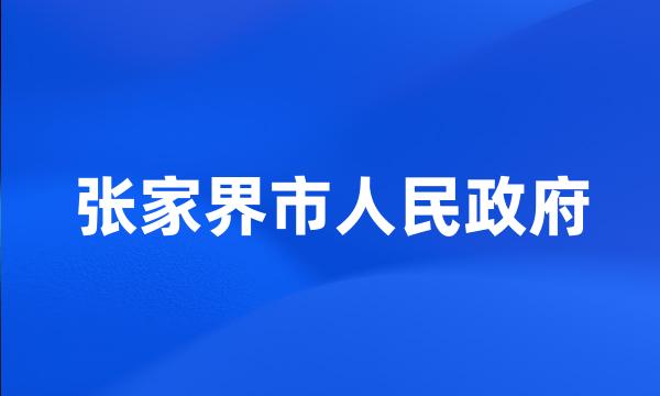 张家界市人民政府