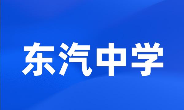 东汽中学