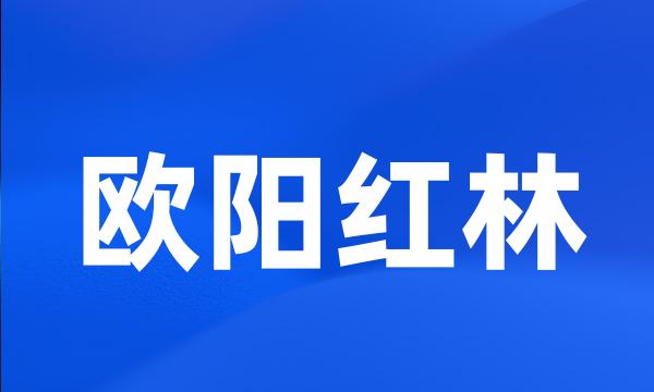 欧阳红林