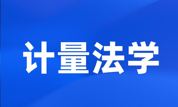 计量法学