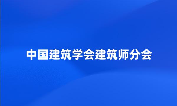 中国建筑学会建筑师分会