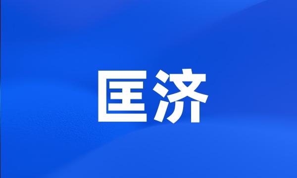 匡济