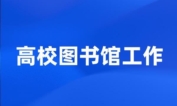 高校图书馆工作