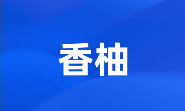 香柚