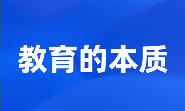 教育的本质