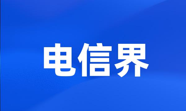 电信界