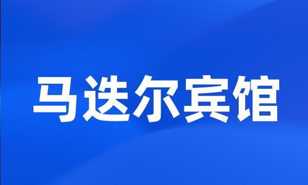 马迭尔宾馆