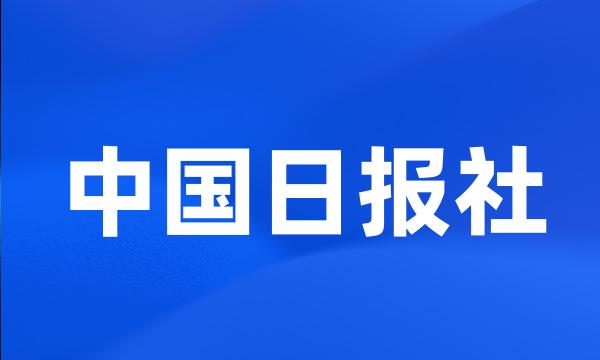 中国日报社