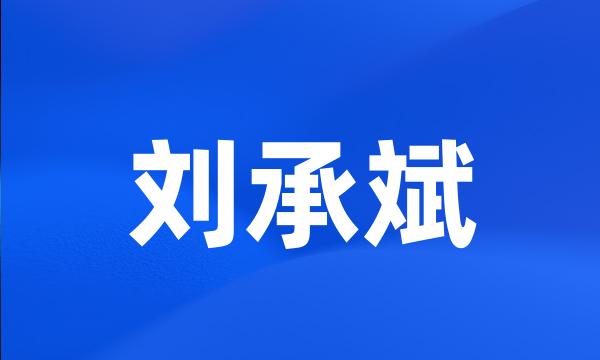 刘承斌