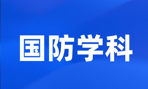 国防学科