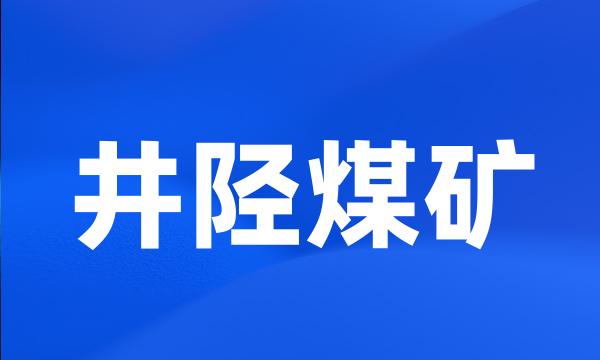 井陉煤矿