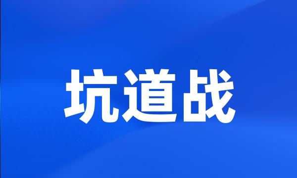 坑道战