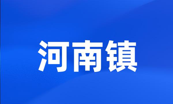 河南镇