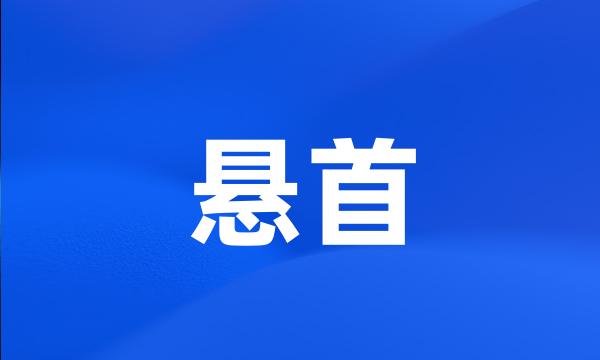 悬首