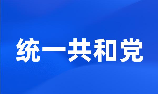 统一共和党