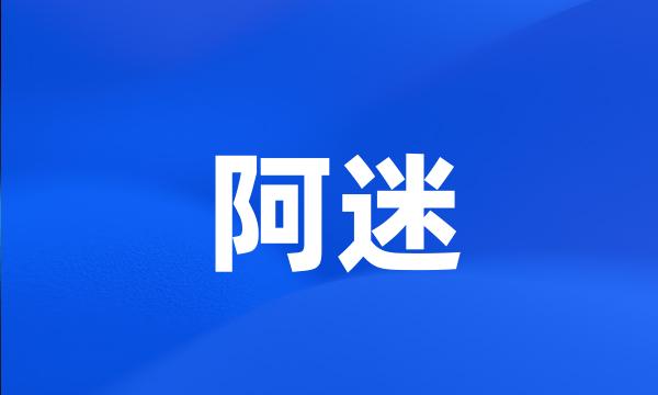 阿迷