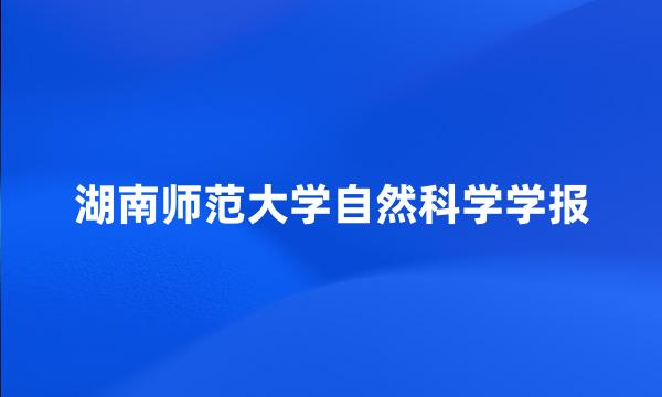 湖南师范大学自然科学学报